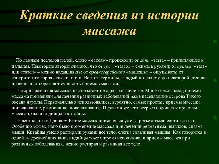 Краткие сведения из истории массажа По данным исследователей, слово «массаж» происходит от лат.