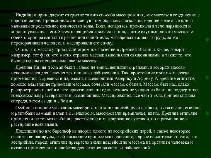 Индийцам принадлежит открытие такого способа массирования, как массаж в соединении с паровой баней.