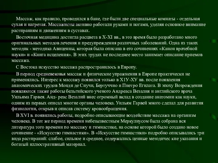 Массаж, как правило, проводился в бане, где были две специальные