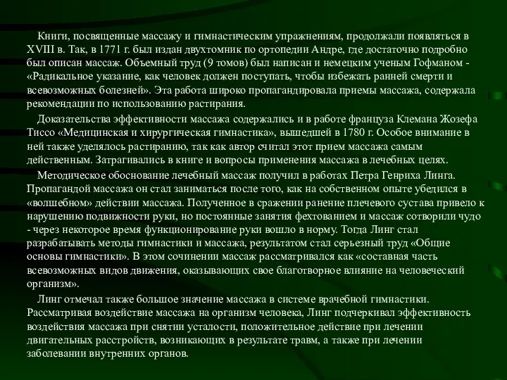 Книги, посвященные массажу и гимнастическим упражнениям, продолжали появляться в XVIII в. Так, в