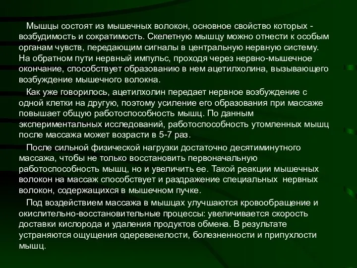 Мышцы состоят из мышечных волокон, основное свойство которых - возбудимость