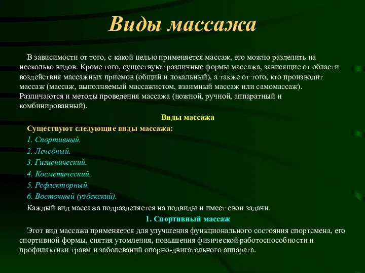 Виды массажа В зависимости от того, с какой целью применяется массаж, его можно