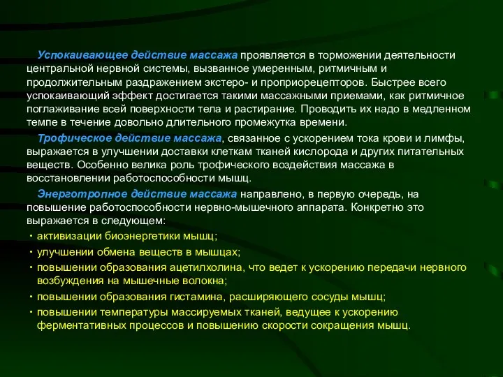 Успокаивающее действие массажа проявляется в торможении деятельности центральной нервной системы,