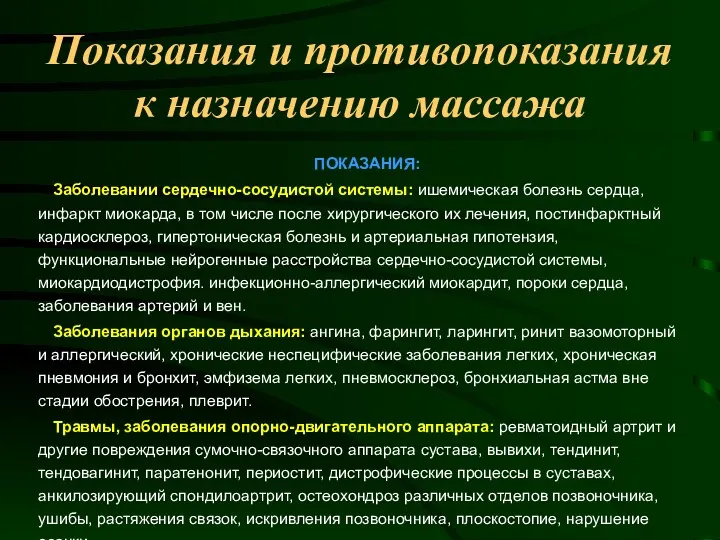 Показания и противопоказания к назначению массажа ПОКАЗАНИЯ: Заболевании сердечно-сосудистой системы: