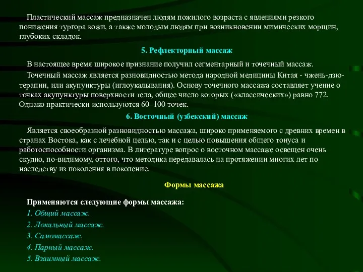 Пластический массаж предназначен людям пожилого возраста с явлениями резкого понижения