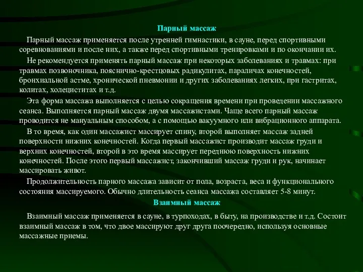 Парный массаж Парный массаж применяется после утренней гимнастики, в сауне, перед спортивными соревнованиями