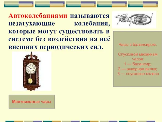 Автоколебаниями называются незатухающие колебания, которые могут существовать в системе без