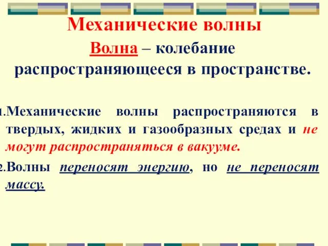 Механические волны Волна – колебание распространяющееся в пространстве. Механические волны