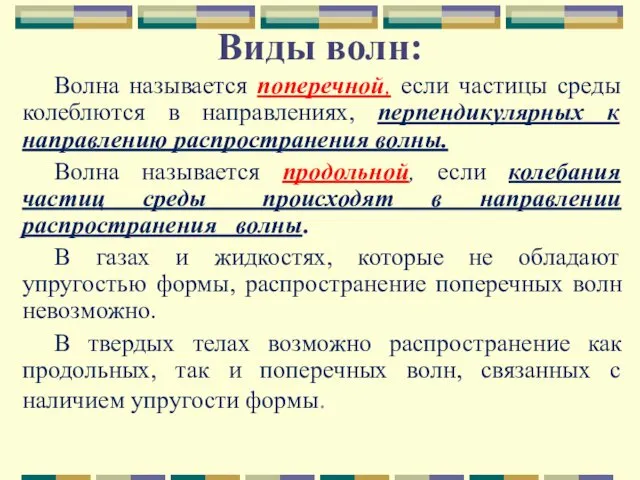 Виды волн: Волна называется поперечной, если частицы среды колеблются в