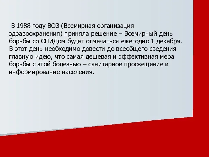 В 1988 году ВОЗ (Всемирная организация здравоохранения) приняла решение –