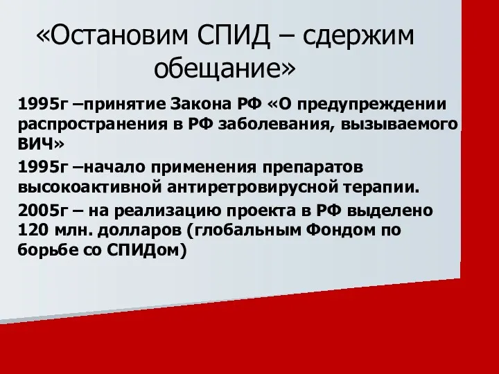 1995г –принятие Закона РФ «О предупреждении распространения в РФ заболевания,