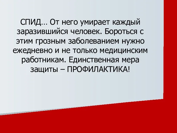 СПИД… От него умирает каждый заразившийся человек. Бороться с этим