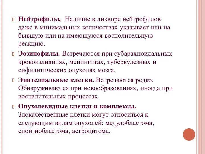 Нейтрофилы. Наличие в ликворе нейтрофилов даже в минимальных количествах указывает