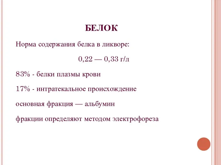 БЕЛОК Норма содержания белка в ликворе: 0,22 — 0,33 г/л