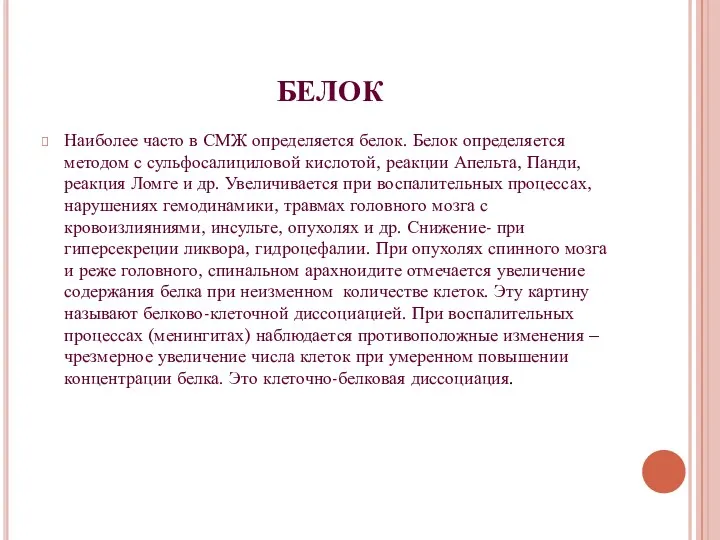 БЕЛОК Наиболее часто в СМЖ определяется белок. Белок определяется методом