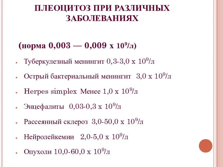 ПЛЕОЦИТОЗ ПРИ РАЗЛИЧНЫХ ЗАБОЛЕВАНИЯХ (норма 0,003 — 0,009 х 109/л)