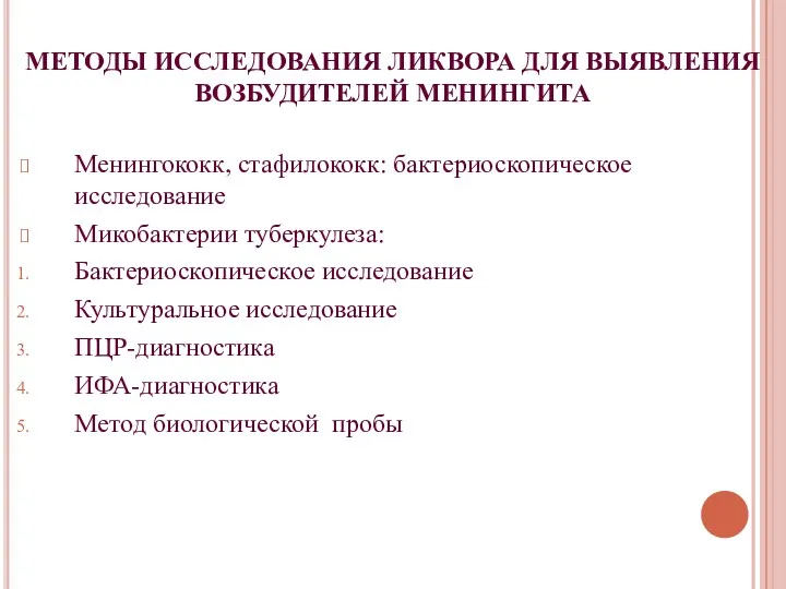 МЕТОДЫ ИССЛЕДОВАНИЯ ЛИКВОРА ДЛЯ ВЫЯВЛЕНИЯ ВОЗБУДИТЕЛЕЙ МЕНИНГИТА Менингококк, стафилококк: бактериоскопическое