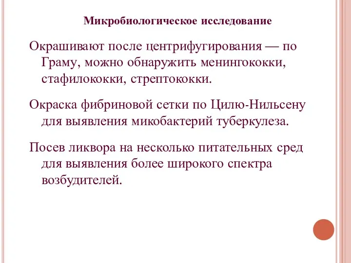 Микробиологическое исследование Окрашивают после центрифугирования — по Граму, можно обнаружить