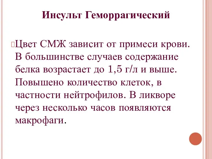 Инсульт Геморрагический Цвет СМЖ зависит от примеси крови. В большинстве