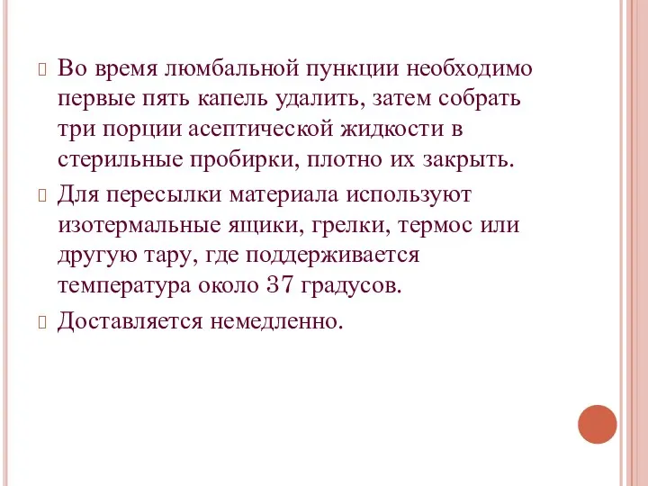 Во время люмбальной пункции необходимо первые пять капель удалить, затем