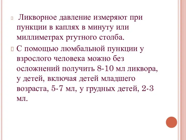 Ликворное давление измеряют при пункции в каплях в минуту или