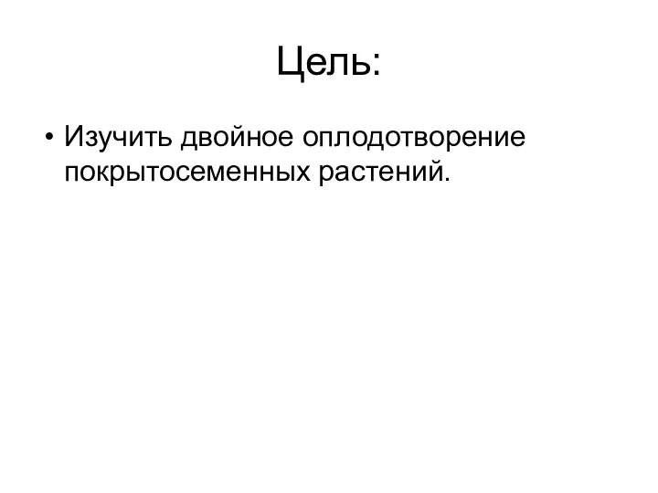 Цель: Изучить двойное оплодотворение покрытосеменных растений.