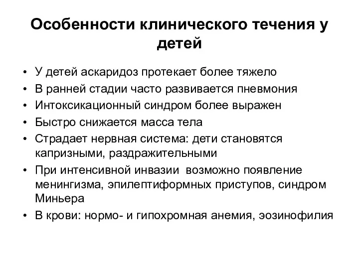 Особенности клинического течения у детей У детей аскаридоз протекает более