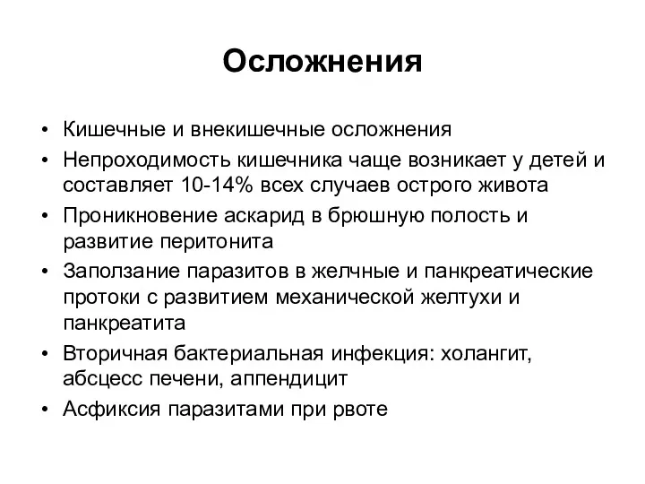 Осложнения Кишечные и внекишечные осложнения Непроходимость кишечника чаще возникает у