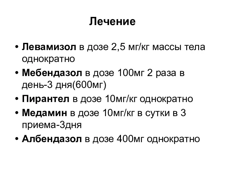 Лечение Левамизол в дозе 2,5 мг/кг массы тела однократно Мебендазол