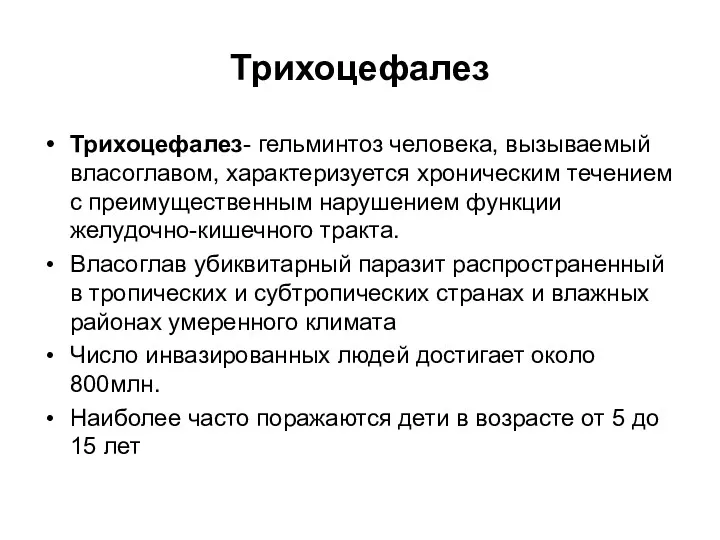 Трихоцефалез Трихоцефалез- гельминтоз человека, вызываемый власоглавом, характеризуется хроническим течением с