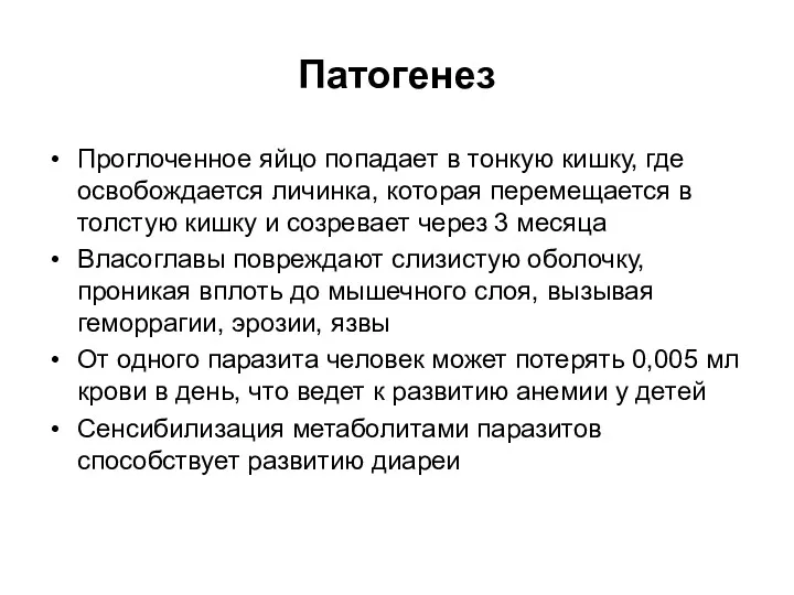 Патогенез Проглоченное яйцо попадает в тонкую кишку, где освобождается личинка,