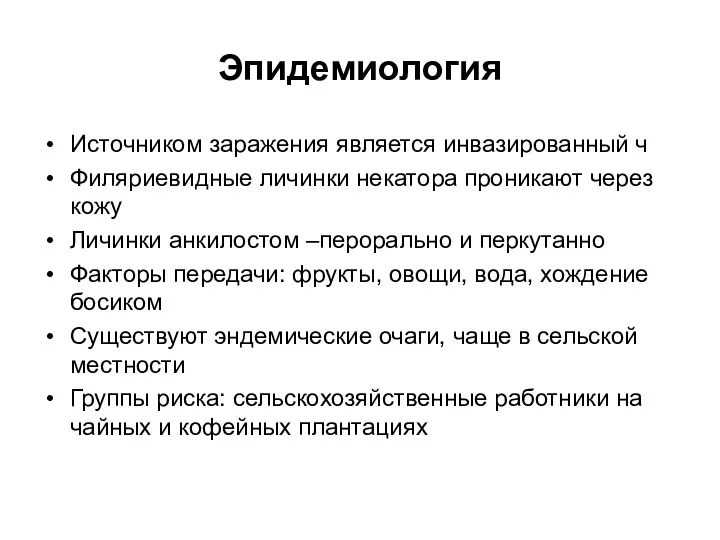 Эпидемиология Источником заражения является инвазированный ч Филяриевидные личинки некатора проникают