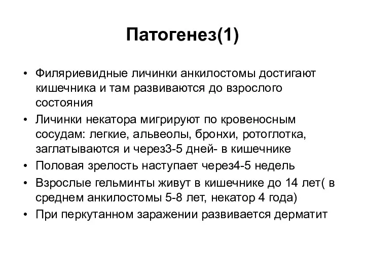 Патогенез(1) Филяриевидные личинки анкилостомы достигают кишечника и там развиваются до