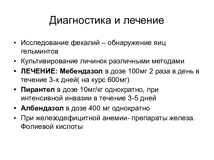 Диагностика и лечение Исследование фекалий – обнаружение яиц гельминтов Культивирование