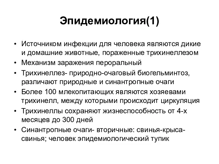 Эпидемиология(1) Источником инфекции для человека являются дикие и домашние животные,