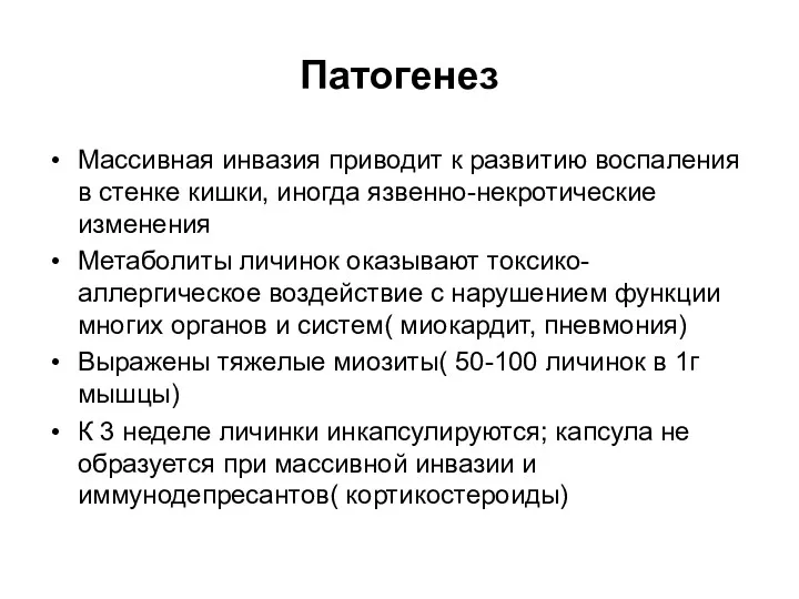 Патогенез Массивная инвазия приводит к развитию воспаления в стенке кишки,