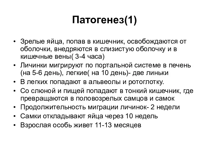 Патогенез(1) Зрелые яйца, попав в кишечник, освобождаются от оболочки, внедряются