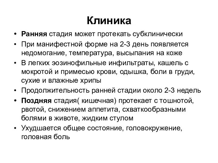 Клиника Ранняя стадия может протекать субклинически При манифестной форме на