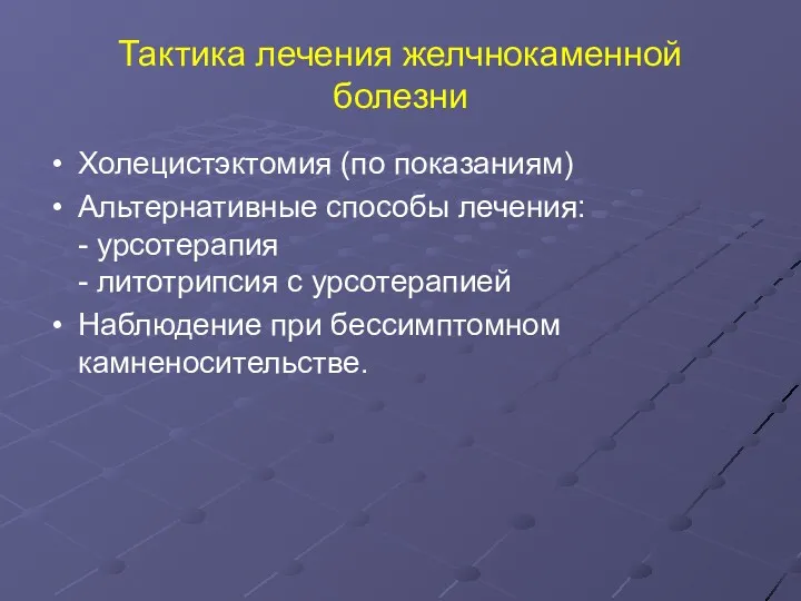 Тактика лечения желчнокаменной болезни Холецистэктомия (по показаниям) Альтернативные способы лечения: