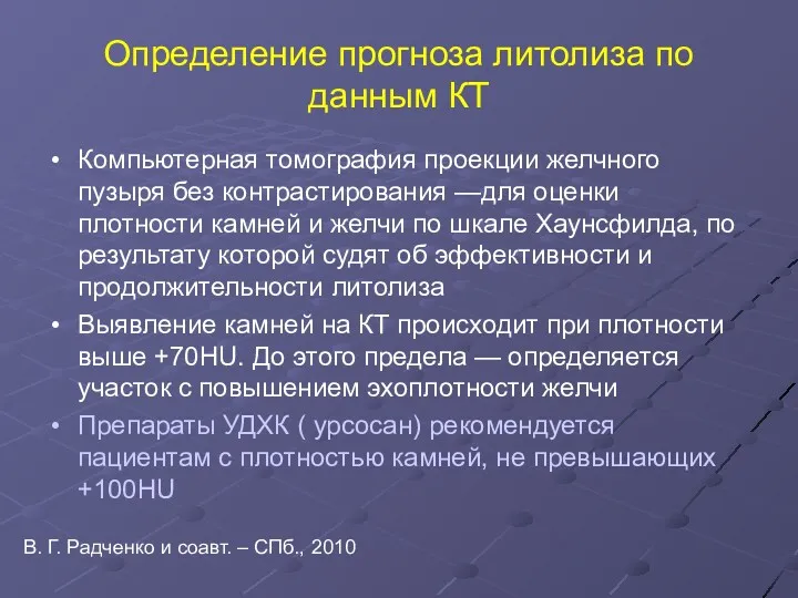 Определение прогноза литолиза по данным КТ Компьютерная томография проекции желчного