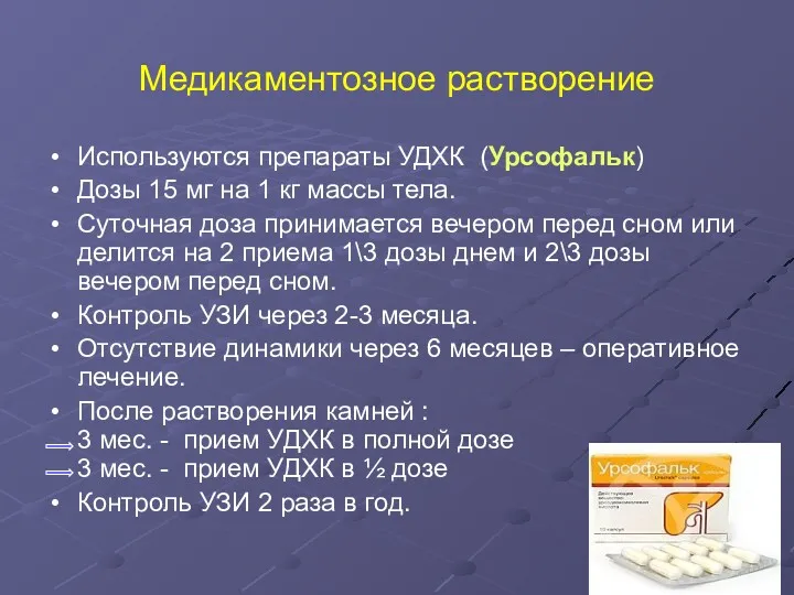 Медикаментозное растворение Используются препараты УДХК (Урсофальк) Дозы 15 мг на