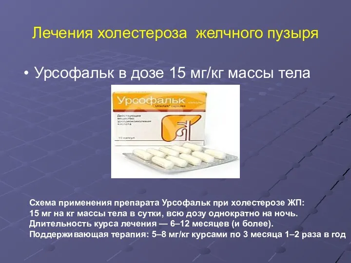 Лечения холестероза желчного пузыря Урсофальк в дозе 15 мг/кг массы