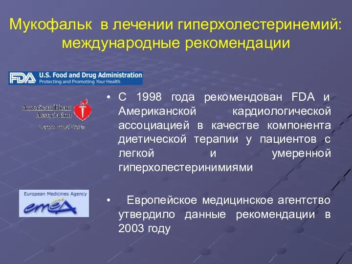 Мукофальк в лечении гиперхолестеринемий: международные рекомендации С 1998 года рекомендован