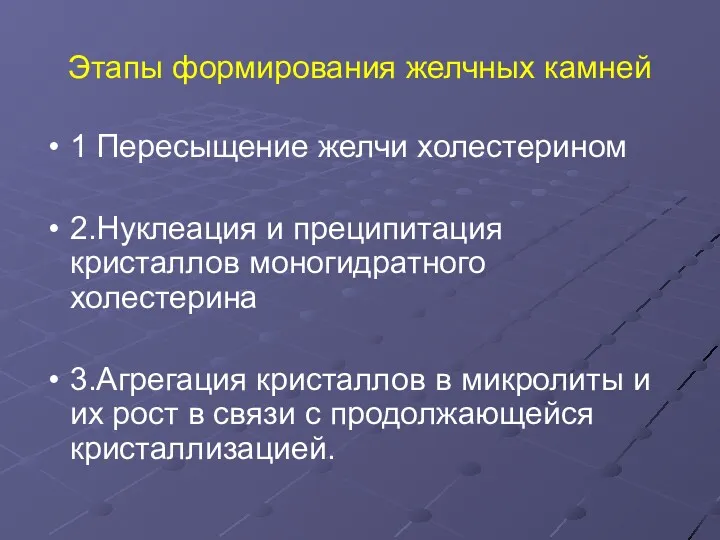 Этапы формирования желчных камней 1 Пересыщение желчи холестерином 2.Нуклеация и