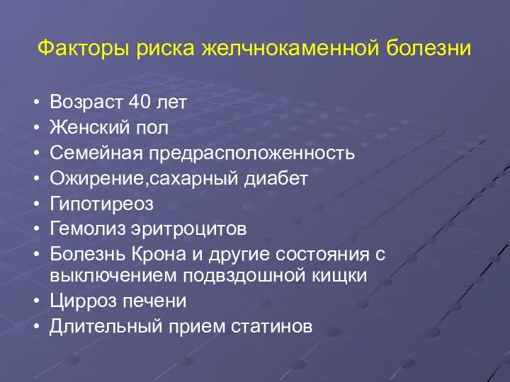 Факторы риска желчнокаменной болезни Возраст 40 лет Женский пол Семейная