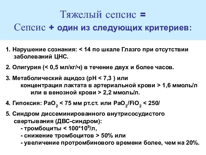 Тяжелый сепсис = Сепсис + один из следующих критериев: 1.