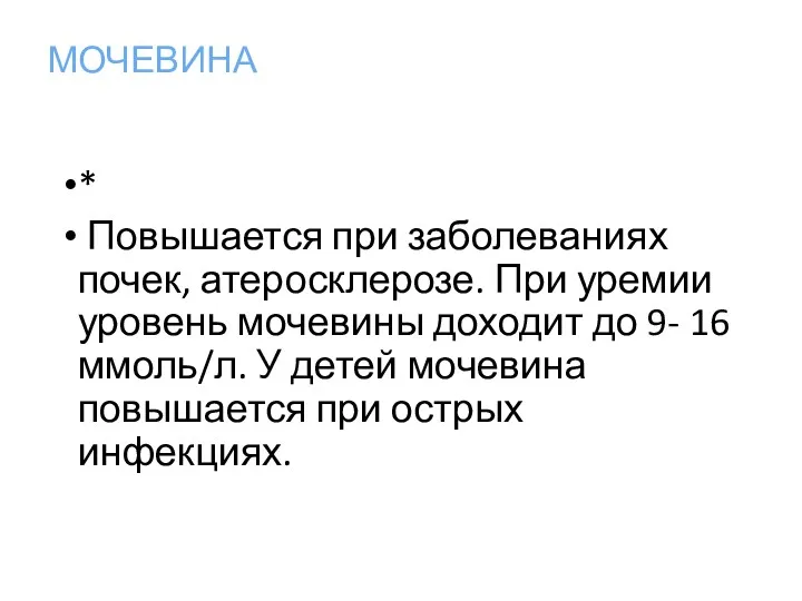 МОЧЕВИНА * Повышается при заболеваниях почек, атеросклерозе. При уремии уровень