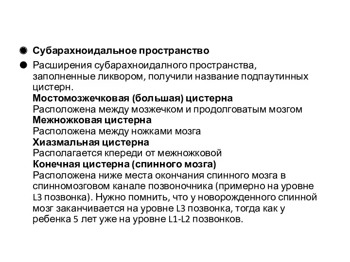 Субарахноидальное пространство Расширения субарахноидалного пространства, заполненные ликвором, получили название подпаутинных