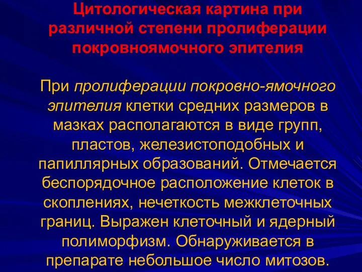 Цитологическая картина при различной степени пролиферации покровноямочного эпителия При пролиферации