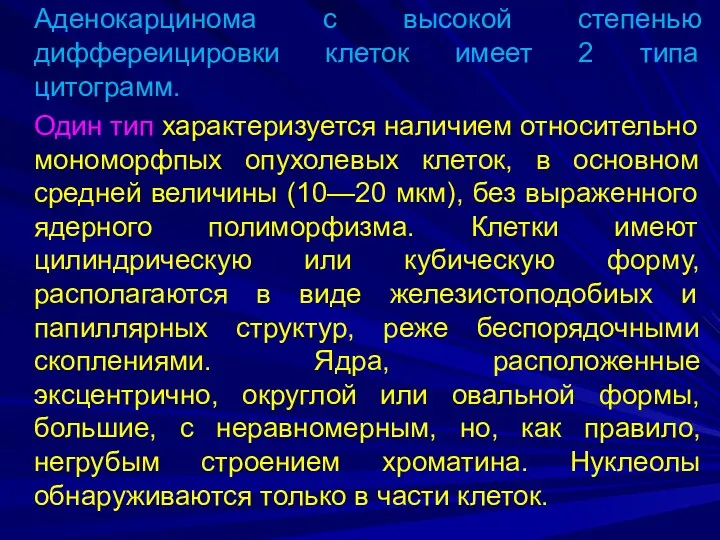 Аденокарцинома с высокой степенью диффереицировки клеток имеет 2 типа цитограмм.